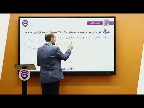 نمونه تدریس شیمی دهم (ریاضی و تجربی)