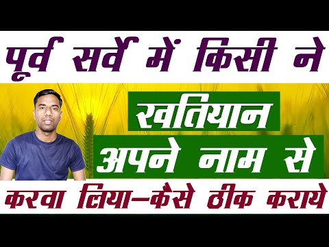 पूर्व सर्वे में किसी ने खतियान अपने नाम से बनवा लिया कैसे ठीक कराये | bihar khatiyan