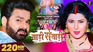 Video - Pawan Singh | साड़ी से ताड़ी | Shilpi Raj Ft Smrity Sinha | Saree Se Tadi | Bhojpuri Song 2022