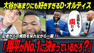 【大谷翔平】手のひら返しのビッグパピｗデービット・オルティスがアンチから全米一の大谷ファンになった理由【海外の反応/MLB/野球】