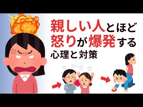 【なぜ身内ほど衝突する？】近い人にほど感情が爆発する理由。人間なら誰にでもある困った習性｜親しい人にだけキレる理由5つと今日からできる対策【雑学】