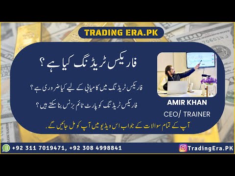 Forex Trading Kya Ha ? Forex Trading Part Time Business Bn Sakta Ha ? Forex Trading ma kamyabi ?