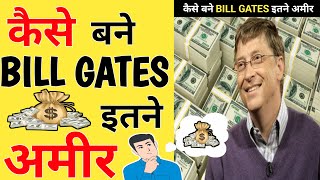 कैसे बने BILL GATES इतने अमीर 🔥🔥||#billgates #shorts #csmotivation