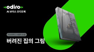 [AI Voice 오디오 북🎧📖] 미스터리/스릴러 소설, 버려진 집의 그림