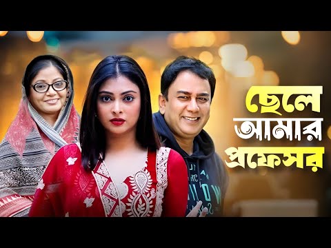 ছেলে আমার প্রফেসর | Chele Amar Professor | Zahid Hasan | Nabila | Old Hit Natok | Bangla Natok