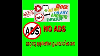 How to stop ads in mobile in malayalam