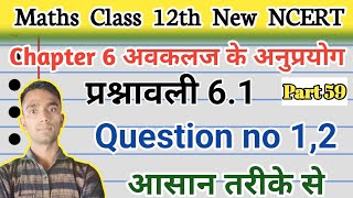 Class 12th maths up board exam 2025 प्रश्नावली 6.1 Questuon 1,2 Hindi Medium Maths