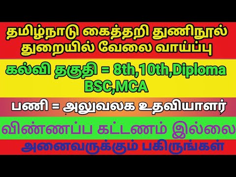 Tamilnadu Handlooms and Textiles Department Jobs 2019 ||| Government job updates