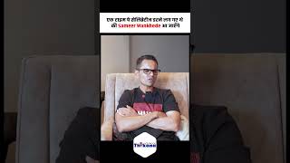 एक टाइम पे सेलिब्रेटीज डरने लग गए थे की Sameer Wankhede आ जाएँगे