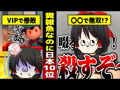 【スマブラSP#7】またプロにボコられてスイープドウシヨウ霊夢...【ゆっくり実況】【VIP必勝講座】