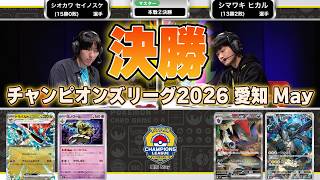 [CL2026 Aichi May/Master League Final] A historic showdown! Dragapult ex VS N's Zoroark ex [Champ...