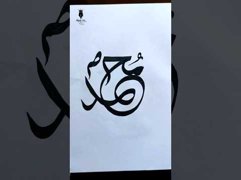 Muhammad ﷺ Name Calligraphy || Arabic Calligraphy || Qalam❌ Pencil✅ #shorts #calligraphy
