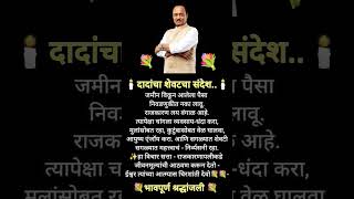 दादांचा शेवटचा संदेश💐#ajitpawar #ajitpawarncp #ajitdadapawar  #ajitpawarplanecrash #ajitpawarspeech