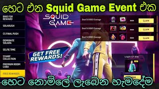 හෙට එන Squid Game Event එක | Free Fire Squid Game Event Full Review & Free Rewards 2025