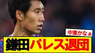 [Breaking News] Reports suggest Kamada Daichi will leave Crystal Palace on a free transfer this s...