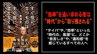 【99%が知らない】なぜ、”役に立つ”情報ほど、”人生”の、”足かせ”になるのか？
