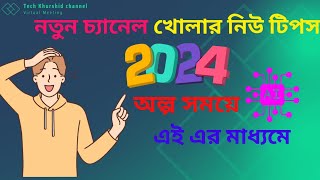 নতুন চ্যানেল খোলা new tips 2024 olpo somayer modhe #techkhurshid  @TecHBARMON   @TechUnlimitedBD  @