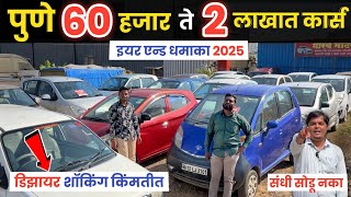 🔴Gaurav Motors🙏 60 हजार ते 2 लाखात कार्स Second Hand Car Pune | Second Hand Car in Pimpri Chinchwad