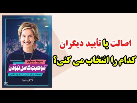 خلاصه کتاب موهبت کامل نبودن از برنه براون قسمت ۱