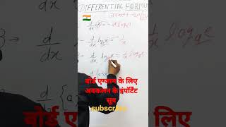 #class12th #class12thmath #differentiolformula part 2 #shorts #ytshorts #viral