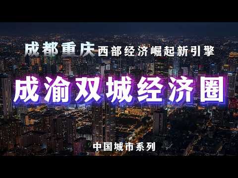 被严重低估的成渝经济圈，才是中国真正的“内陆王牌”