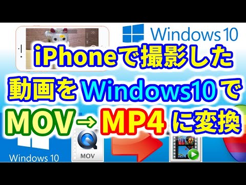 【iPhone】撮影したビデオMOVをWindowsだけでMP4に変換する方法｜Windows10編