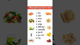 শরীরের দুর্বলতা দূর করতে যা খাবেন || General Knowledge || Health Tips || #bangla #health #tips