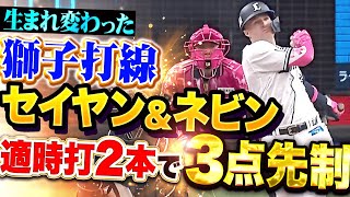 【新生・獅子打線】セイヤン・ネビン『畳みかける攻撃に大歓声！タイムリー2本で3点先制！』