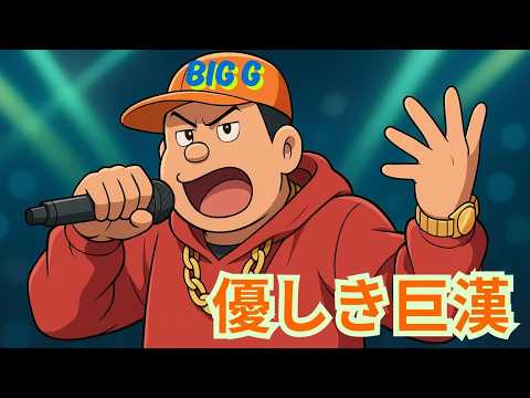 [AI] で作ってみた！優しき巨漢 (Gentle Giant)｜ジャイアンの本当の心 – ドラえもんスピンオフ楽曲