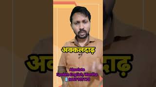 अकल दाढ in English | Wisdom Tooth in Hindi | English Vocabulary With Hindi Meaning | Best in Wardha