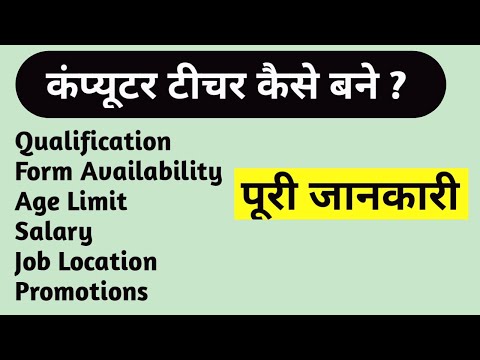 कंप्यूटर टीचर कैसे बने | COMPUTER TEACHER | DSSSB | HSSC | RAJASTHAN