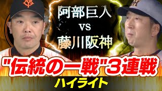 【2025年 初の伝統の一戦】阿部巨人 藤川阪神に連敗するも 4番岡本和真が完璧な一発！
