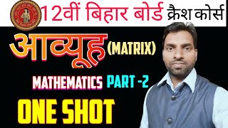 Bihar Board 12th Math | 12th Math Chapter 3 One Shot | Matrix | आव्यूह | 12th Math by Ravi sir