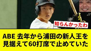 [Legendary ABE] ABE had Urata stop at 60 plate appearances since last year to keep him eligible f...