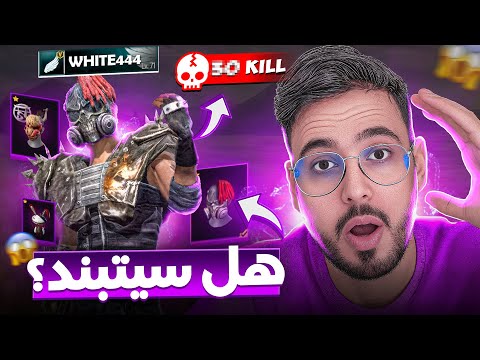 الكل قال وايت 🐰 هكر.. أعطيته حسابي وأثبت العكس؟!😱
