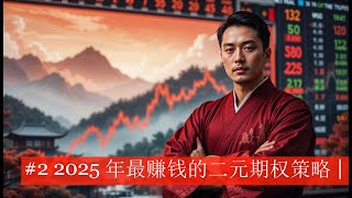 #2 2025 年最赚钱的二元期权策略 | Pocket Option 和 vfxalert 信号！