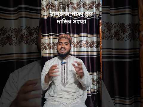 রাসুলের যে কয়টি চুলদাড়ি পেকে ছিলো।#islamic #shortvideo #রাসূল_