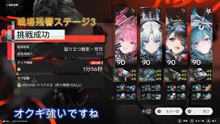 猛り立つ獣影・苛烈　無凸イヴォンヌ編成意志オクギ採用　【アークナイツ　エンドフィールド】
