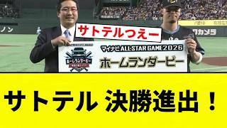 【よーやっとる】サトテル 決勝進出！【プロ野球反応集】
