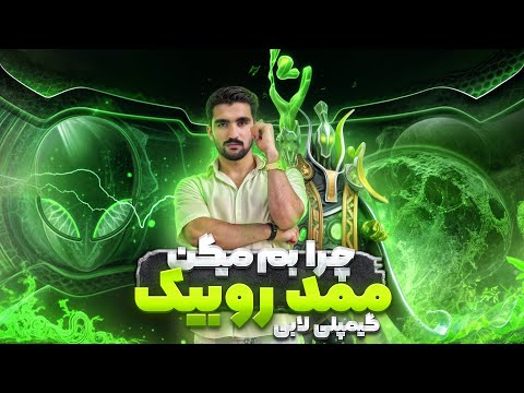 چرا بهم میگن ممد روبیک ؟ 🤨تماشا کن 🤯| گیمپلی روبیک لابی | gameplay  rubick 🙂‍↔️