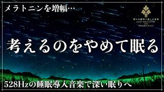 【10分で深い眠り】ソルフェジオ周波数528Hzで安眠をへ…メラトニン分泌を促進して完全寝落ちする
