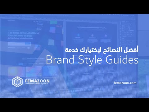 نصائح لإختيار أفضل مصمم Brand Style Guides