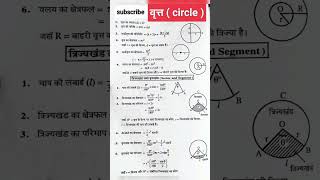 Circle ( वृत्त ) all formulas #short #viral #youtubeshorts #shortsvideo #video #circle #formula
