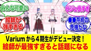 Vtuber事務所『Varium』から4期生デビュー決定！全員ビジュが良すぎると話題になる【反応集】