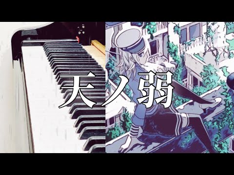 AMANOJYAKU: A Born Coward - 164 feat.GUMI | Piano Cover