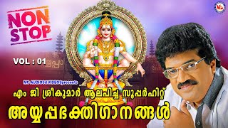 എം ജി ശ്രീകുമാർ ആലപിച്ച സൂപ്പർഹിറ്റ് അയ്യപ്പഭക്തിഗാനങ്ങൾ  | mg sreekumar ayyappa song |ayyappa songs