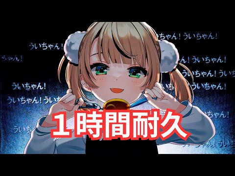 【１時間耐久】 粛聖!! ロリ神レクイエム☆ / しぐれうい（9さい）　1 Hour【MV付き】