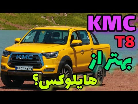بررسی kmc t8|kmc t8 وانت غول پیکر چینی