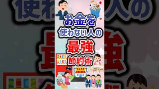 お金を使わない人の最強節約術　#有益  #ガルちゃん#お金