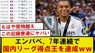 [Great Achievement] Mbappe becomes the top scorer in the domestic league for the seventh consecut...
